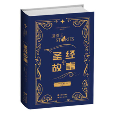 [正版现货 圣经故事（修订典藏本）本书让你了解到基督文化的起源 犹太教与基督教的关系 讲述圣经新旧约全书耶稣基督徒的故事]