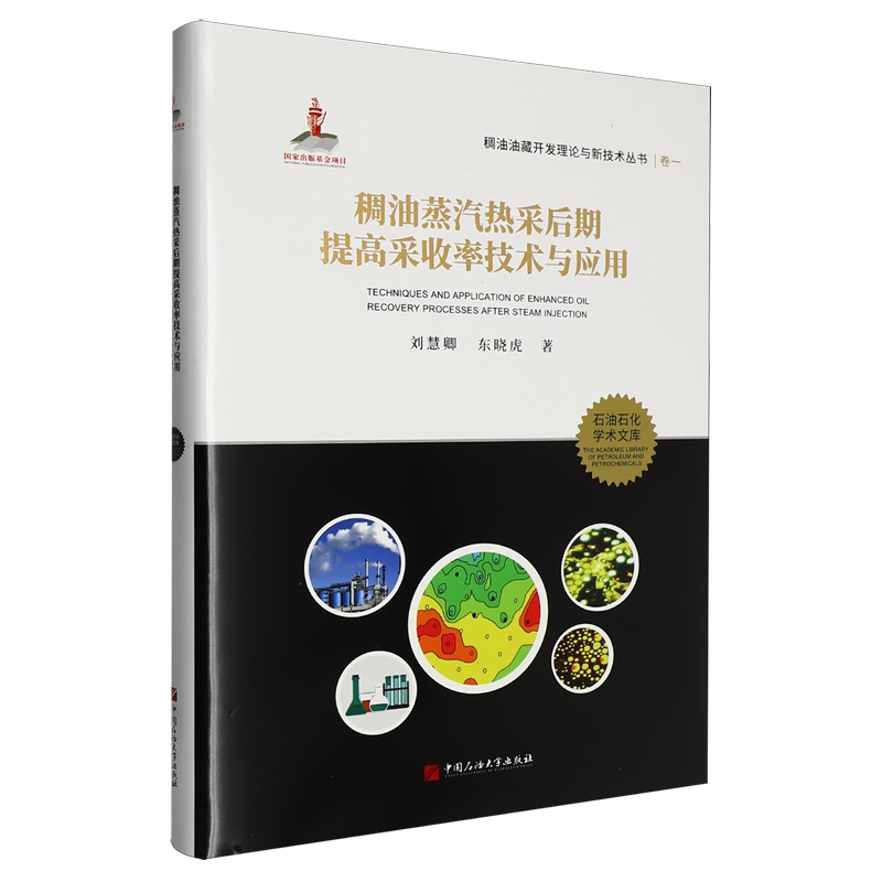 Technologies and Applications for Improving Recovery Rates in Late-Stage Heavy Oil Steam Thermal Extraction Liu Huiqing Heavy Oil Reservoir Development Theory and New Technology Series Industrial Technology Books China Petroleum University Press 9787563673612 Technologies and Applications for Improving Recovery Rates in Late-Stage Heavy Oil Steam Thermal Extraction Liu Huiqing Heavy Oil Reservoir Development Theory and New Technology Series Industrial Technology Books China Petroleum University Press 9787563673612