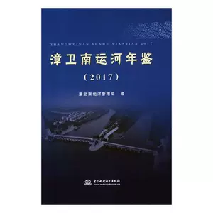 Подлинная и бесплатная доставка Ежегодник канала Чжанвэйнань: 2017 Книжный магазин администрации канала Чжанвэйнань Книги по технике управления реками и борьбе с наводнениями Бестселлеры Imagination