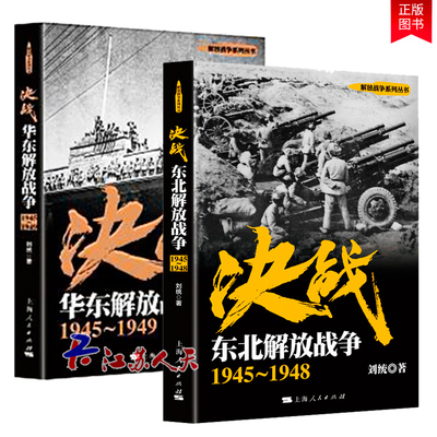 Решающая битва: Северо-восточная освободительная война 1945-1948+1945-1949: Освободительная война Восточного Китая Серия Лю Тонга «Освободительная война» Китайская война Факты истории боевых действий Политика и армия Теория построения армии Весь процесс освобождения Северо-Восточного Китая