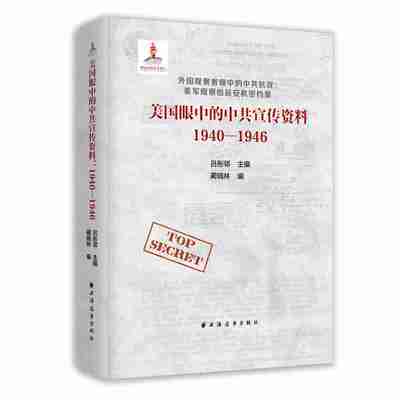 Подлинная свободная доставка в глазах Коммунистической партии Китая в глазах Соединенных Штатов 1940-1946 гг.
