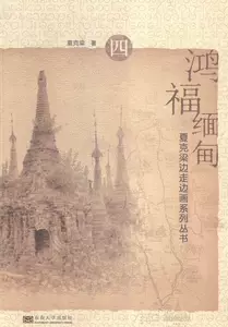 Подлинная бесплатная доставка Hongfu Myanmar-4 Xia Keliang книжный магазин архитектурные книги для рисования воображение бестселлеры
