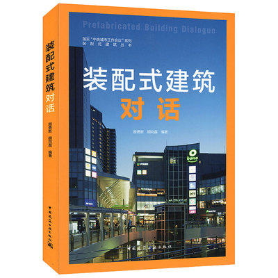 Подлинная бесплатная доставка сборного архитектурного диалога gu yongxin // hu xianglei отредактированные сборные архитектурные кусты и сборные компоненты Исследовательская архитектура архитектура Китайская строительная индустрия издательство