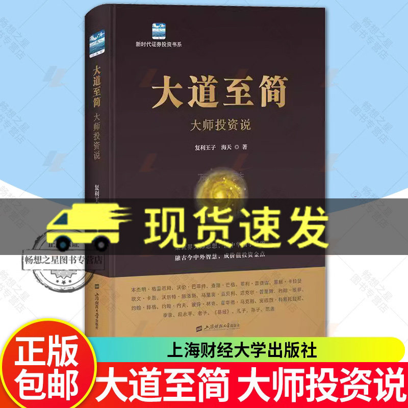 📚大道至简,大师教你复利投资秘籍!《新时代证券投资书系》来啦!🚀-金融投资-淘宝好物网