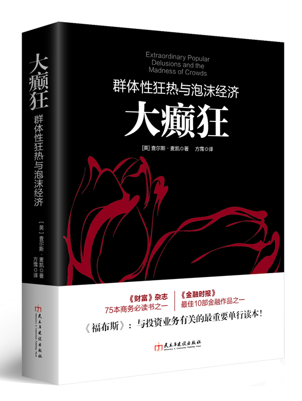 Genuine Epileptic Mania - (Ying) Charles Mackay group Sexual Mania and the Bubble Economy Investment Psychology of Nature Logic Fox Economic books Economic popular book Books Thrive Music