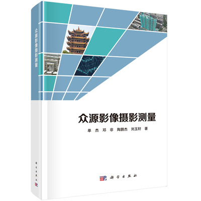 Подлинная бесплатная доставка Zhongyuan фотограмметрии изображений Шань Цзе и др. Научная пресса Книги по геодезии и картографии Наука и природа Чжунюань: геометрическое позиционирование изображений, плотное сопоставление, геометрическая регистрация и трехмерное моделирование xj