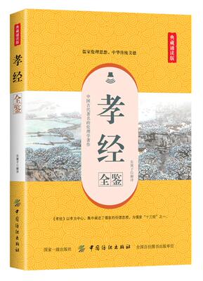 [正版包邮 孝经全鉴（典藏诵读版 东篱子 书店 中国文学史书籍 畅想畅销书]