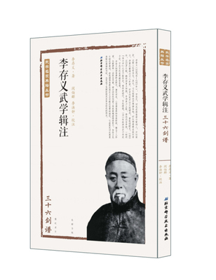 Подлинная бесплатная доставка Li Cunyi Коллекция боевых искусств. Примечание: Тридцать шестер