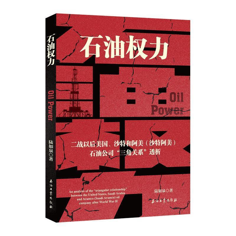 Authentic Edition with Free Shipping: Oil Power (an Analysis of the Triangular Relationship between the United States, Saudi Arabia, and the American-Arabian Oil Company after World War Ii) by Lu Ruquan, Economic Books, Petroleum Industry Press 9787518343508 Authentic Edition with Free Shipping: Oil Power (an Analysis of the Triangular Relationship between the United States, Saudi Arabia, and the American-Arabian Oil Company after World War Ii) by Lu Ruquan, Economic Books, Petroleum Industry Press 9787518343508
