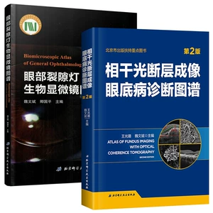 [正版 套装两本 眼部裂隙灯生物显微镜图谱+相干光断层成像眼底病诊断图谱 眼科学 北京科学技术出版社眼科临床指南 第2版]