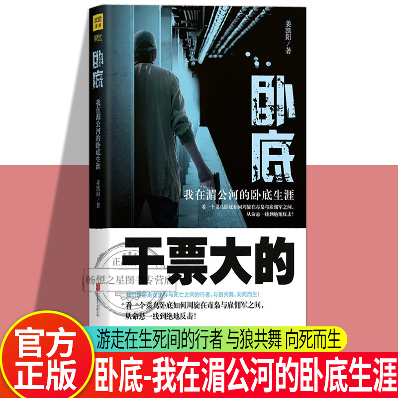 Authentic Edition with Free Shipping: My Big Undercover Role in the Mekong River - the Undercover Life of Jiang Kaiyang. Drug Enforcement and Black Society Theme Books That Rocked the Golden Triangle. Mekong River Operation. Hot-Blood Detective Suspense Mystery Novel. Undercover Economics