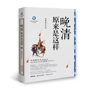 [正版包邮  晚清原来是这样 金满楼作品   历史 历史普及读物 中国古代史 中国近代史现代历史 历史深处的民国中国历史 现代出版社]