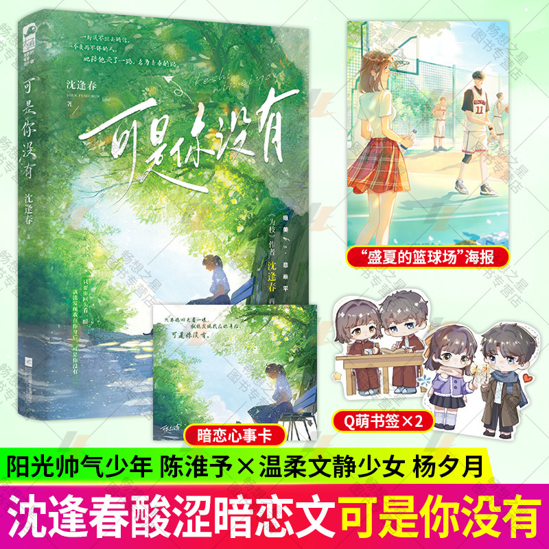 Includes Poster + Bookmark + Confession Card】But You Don'T Have It by Shen Fengchun, a Youth Campus Novel about Bittersweet Unrequited Love, a Beautiful and Heartbreaking Romance Novel, Physical Book by the Same Author as "Big Fish Culture" by Wei Zhi