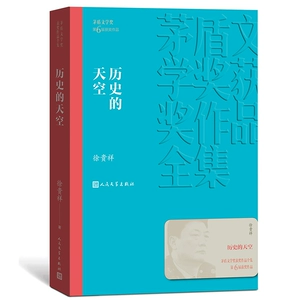 Sky (Mao Awards), которая поддерживает подлинную историю, книгу Сюй Гиксианг Сюй Гиксиан Анти -японской войны серии военных войн Сюй Гиксиан, народная литературная пресса, 6 -я награда «Мао -Дун». Современный роман 1949