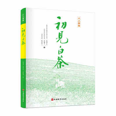 Новые книги 2019 года Впервые увидев белый чай Фудинг Знания и культура белого чая Полная коллекция книг о чае Полная коллекция книг о белом чае Чайная культура Чайная церемония Чайное искусство Продажа чая Книги Подлинные китайские книги о белом чае Книги о белом чае Фудин