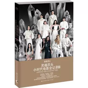 [正版包邮 灵魂尽头&mdash;&mdash;小时代电影全记录III（平装） 郭敬明 同名电影见证书 爱情小说 小时代4：灵魂尽的见证书 图文结合长江文艺]