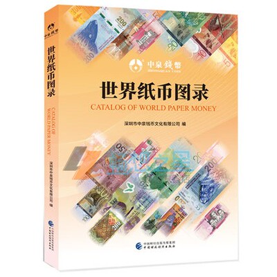 Подлинная бесплатная судоходство World Banknotes зарегистрировало Шэньчжэнь Чжункуан Coin Culture Co., Ltd. Банк -изучение книг в мире, основные банкноты в различных регионах мира и представьте монеты в различных странах