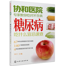 Рацион питания диетотерапия 正版包邮协和医院专家教你吃对不生病糖尿病吃什么宜忌速查糖尿养生病人饮食书籍糖尿病人食疗食谱书糖尿書教糖尿病人吃的菜谱保健