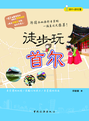 [正版包邮 徒步玩尔：2011-2012版 郑敏镛 书店 自然地理学书籍 畅想畅销书]