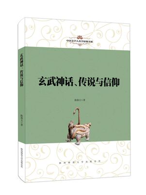 [正版包邮 玄武神话、传说与信仰 陈器文 书店 文学理论基本问题书籍 畅想畅销书]
