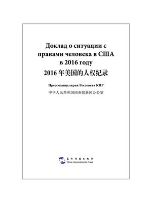 Подлинное бесплатное судоходство 2016 г. Записи о правах человека в США на Народной Республике Китайская Республика Государственный совет Государственного совета Государственного совета Государственного совета Государственного совета Государственного совета Государственного совета Государственного совета Государственного совета Книжный магазин Государственного совета Государственного совета государственного совета