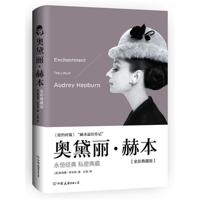 Подлинная бесплатная доставка Одри Хепберн в твердом переплете All -color Collection Edition Biography Biography Audrey Hepburn Biography Audree Hepburn Book Book Книга книги книги книги