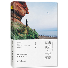 Иностранные стихи 正版包邮 过去现在,一并深爱 祝小兔 著