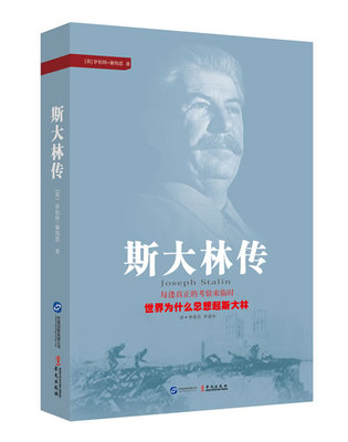 Подлинная бесплатная доставка, биография Сталина, почему мир всегда думает о Сталине всякий раз, когда проходит настоящий тест? Написано Робертом Си Вейси, переведенное Ли Сюфанг, Ли Бингчжун, книги политиков