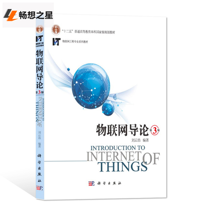 Подлинная бесплатная доставка Введение Введение третья издание Liu Yunhao Third Edition Science Press Internet of Things Engineering Series.