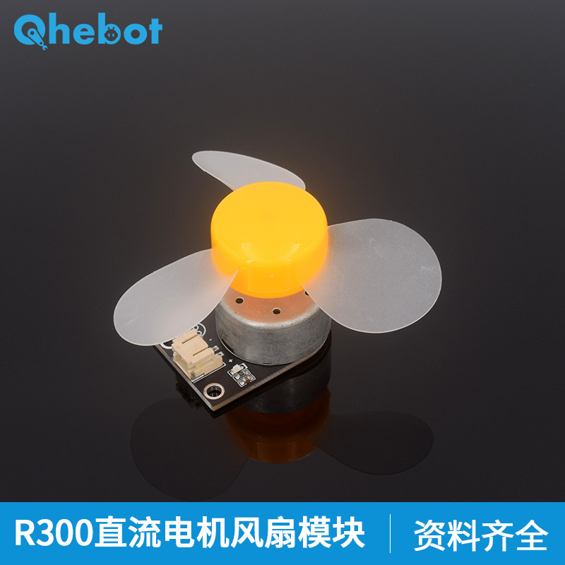 【Qhebot】R300电机带风扇无驱动马达风扇 适用于Arduino电子积木