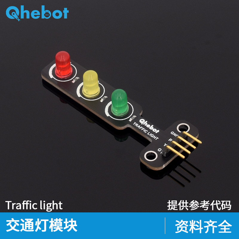 【Qhebot】LED交通灯模块红绿灯模块发光LED信号灯模块电子积木
