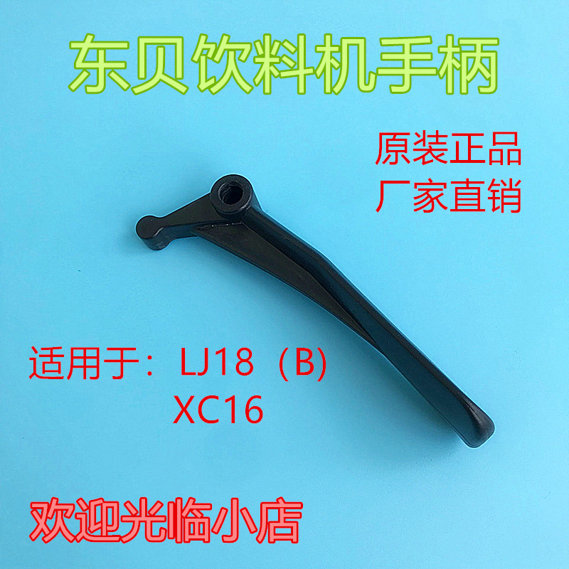 East Bay Cold Hot Drinking Machine Accessories LRJ18X2 Drink Machine Fruit Juicer Cold Drinking Machine Handle Pushhand Push the original dress