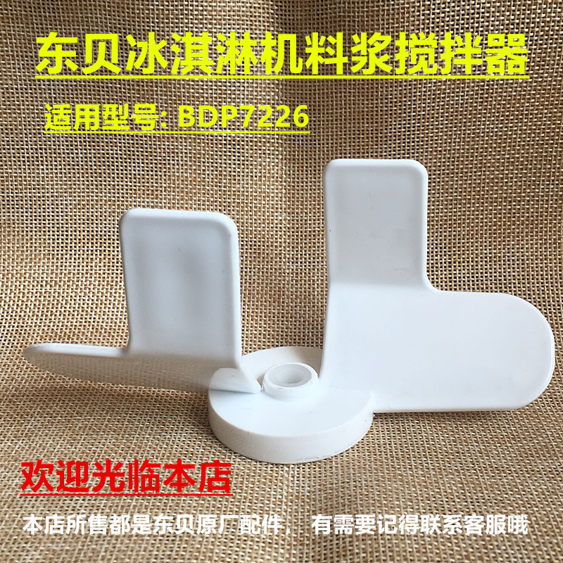 Dongbei high-grade commercial ice cream machine accessories Ice cream machine BDP7226 slurry mixer original factory