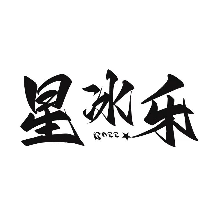 星冰乐
