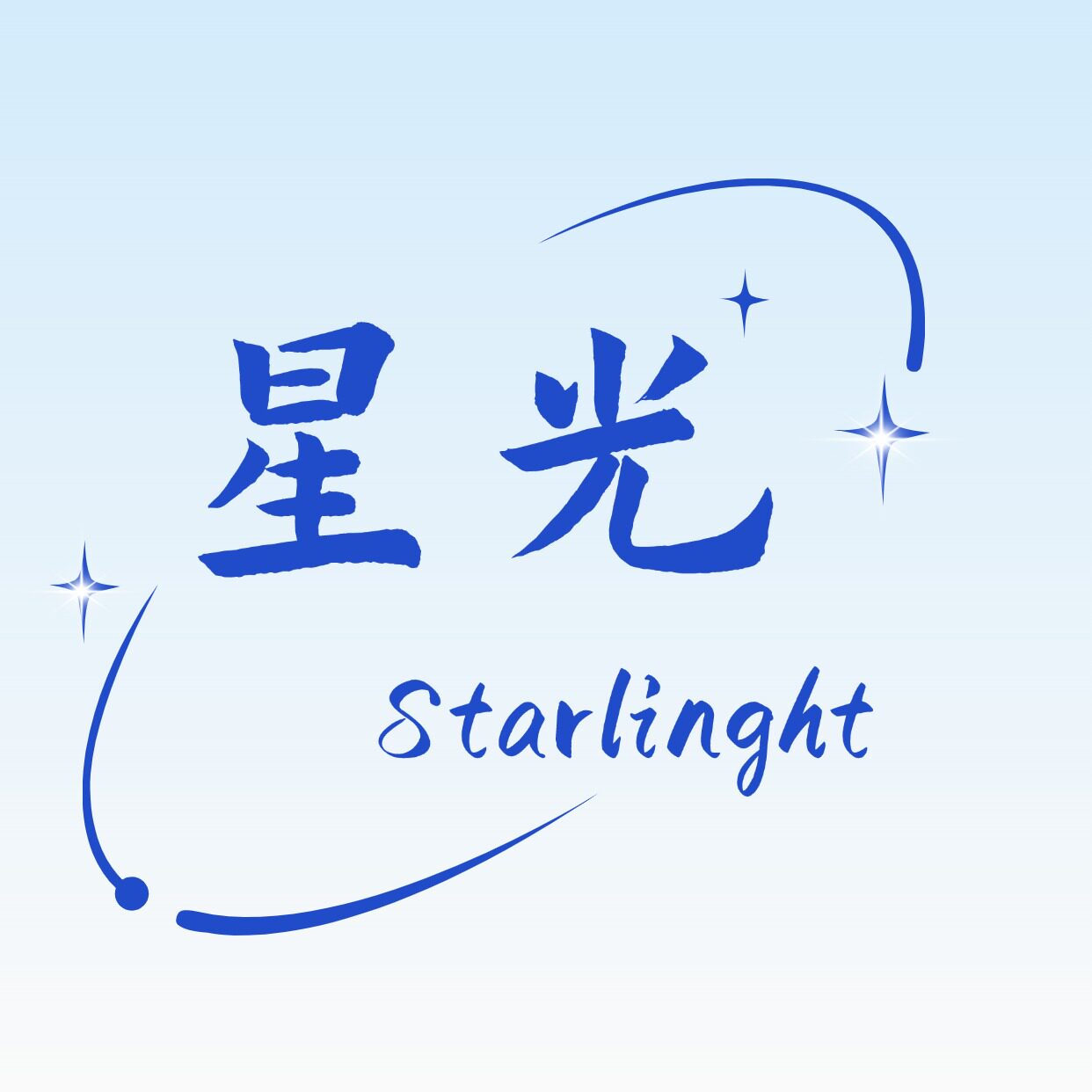 星光Starlight