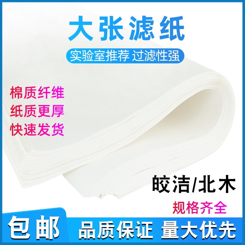 北木大张定性滤纸 实验工业检测用吸水纸慢速中速快速60x60cm皎洁