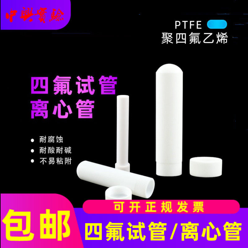 聚四氟乙烯离心管圆底螺口试管尖底平底消解管实验室反应管可定制