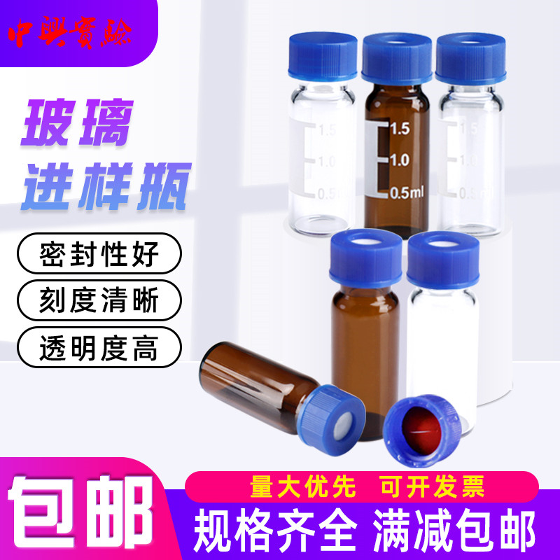 2ml透明/棕色进样瓶液相色谱玻璃样品瓶安捷伦取样瓶顶空瓶含垫盖