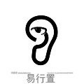 易行置