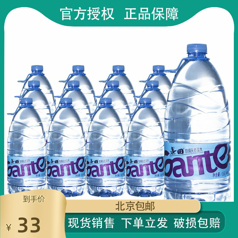 Jingtian pure water 1 5L* 12 bottles drinking water mineral water healthy household clothes can heat Beijing
