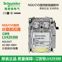 Schneider NSX CVS EZD shunt LV429388 shunt coil MX AC380V-415V