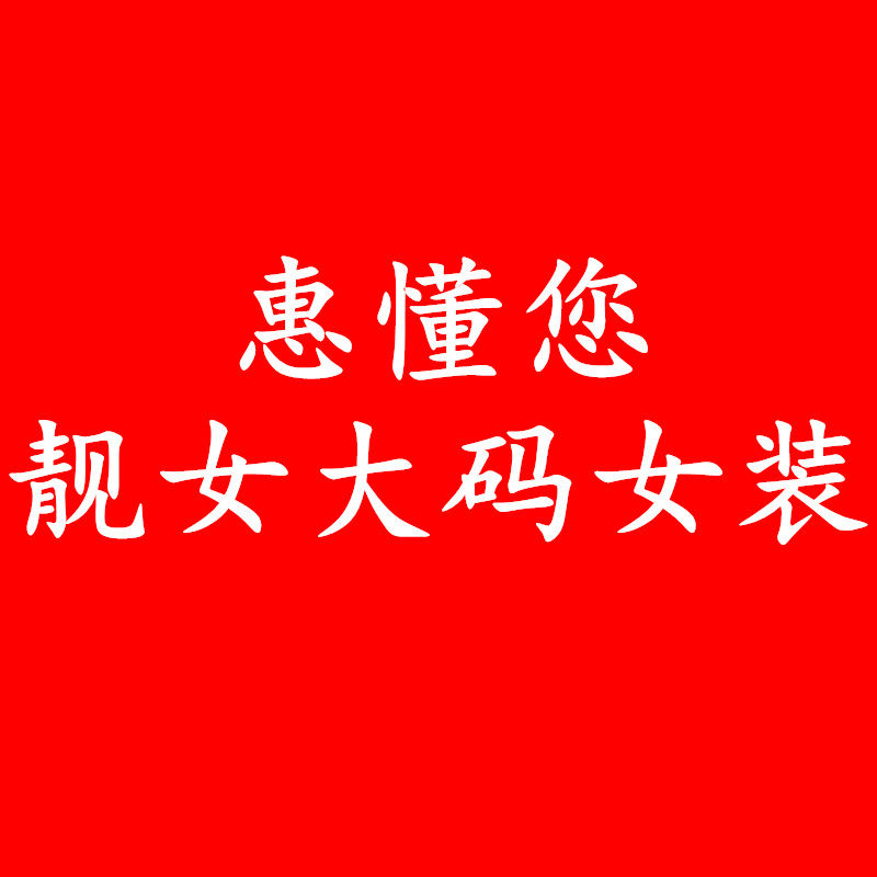 惠懂您靓女大码女装的LOGO