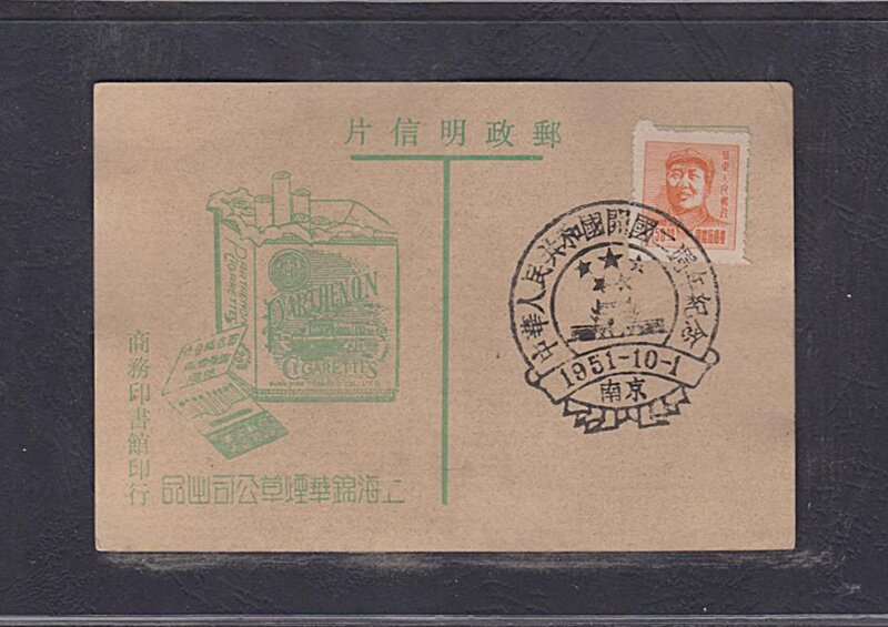 (Sunshine Post Society) Early Shanghai Jinghua Tobacco Tobacco Company China Emancipation Zone Postcard 31 Nanjing Poke