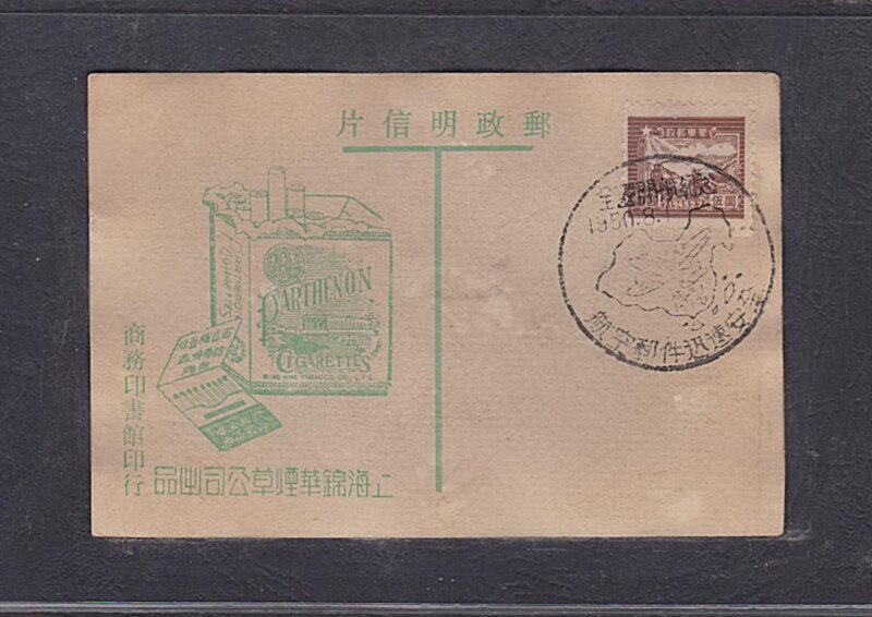 Early Shanghai Jinhua Tobacco Company Liberated Zone Postcard (125) National Sailing Memorial