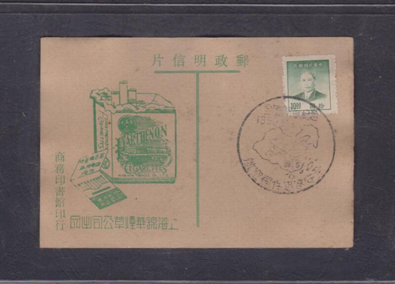 Early Shanghai Jinghua Tobacco Tobacco Company China Emancipation Zone Postcard (160) National Kaehang Commemoration Stamp