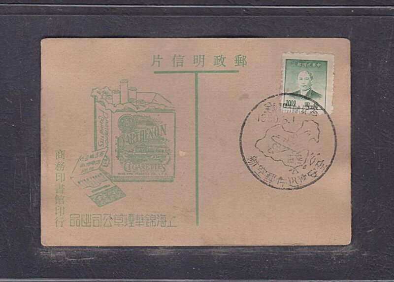 (Sunshine Postal Service) Early Shanghai Jinghua Tobacco Company Postcard 150