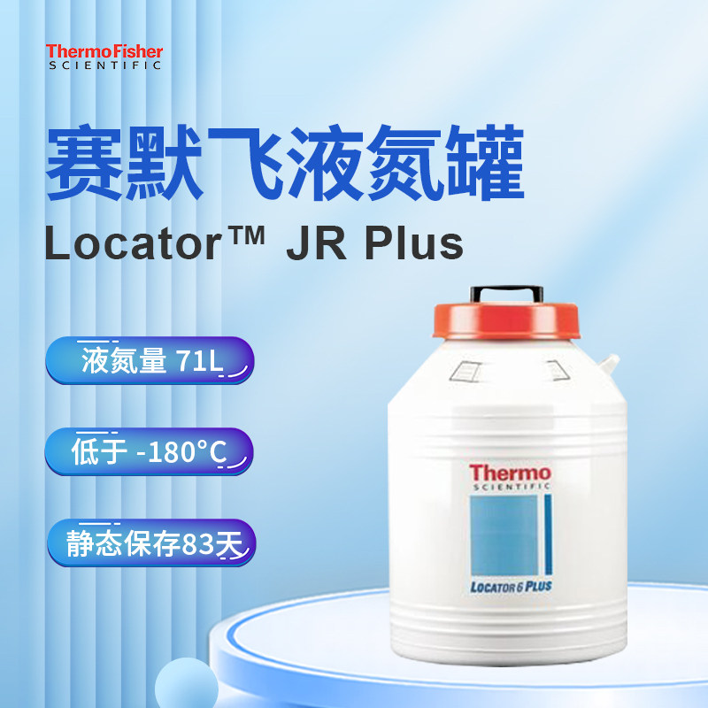 赛默飞液氮罐Locator JR Plus冻存架冻存盒液氮罐 储存液氮罐