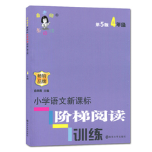 四年级小学语文新课标阶梯阅读训练