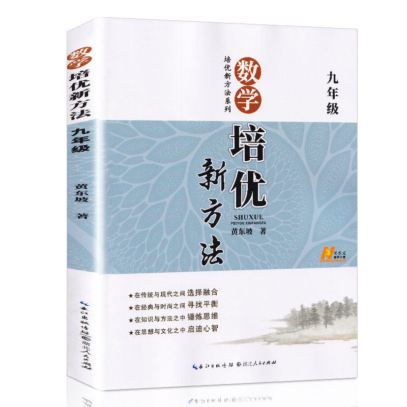 新版 数学培优新方法9九年级 培优竞赛初中初三 配人教版中学教材教辅 第八版 正版辅导图书籍 黄东坡 课外家庭 奥数课本正版