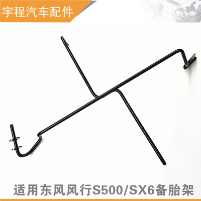 Подходит для Dongfeng Fengxing S500 X6SX6, стойка для запасного колеса, крючок для запасного колеса, вешалка для запасного колеса, кронштейн для запасного колеса, кронштейн
